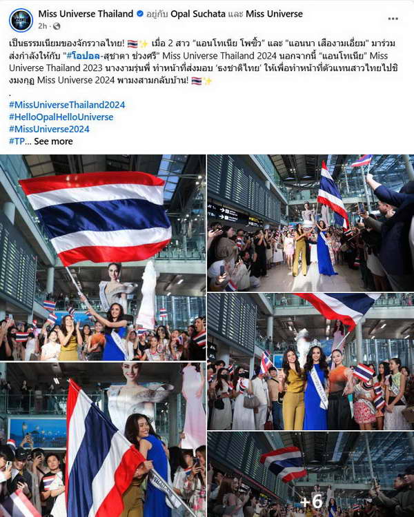 โอปอล สุชาตา บินชิงมงฯ Miss Universe 2024 ที่เม็กซิโก แฟนแห่ส่งกำลังใจ โอปอล สุชาตา บินชิงมงฯ Miss Universe 2024 ที่เม็กซิโก แฟนแห่ส่งกำลังใจ