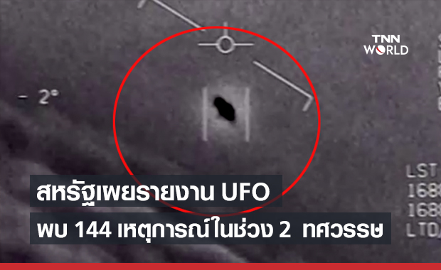 สหรัฐฯเปิดรายงาน UFO พบ 144 เหตุการณ์ประหลาดอธิบายไม่ได้ (คลิป)