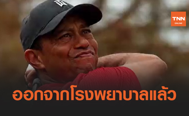 "ไทเกอร์ วูดส์" ออกจากรพ.แล้ว ขอบคุณทุกกำลังใจ