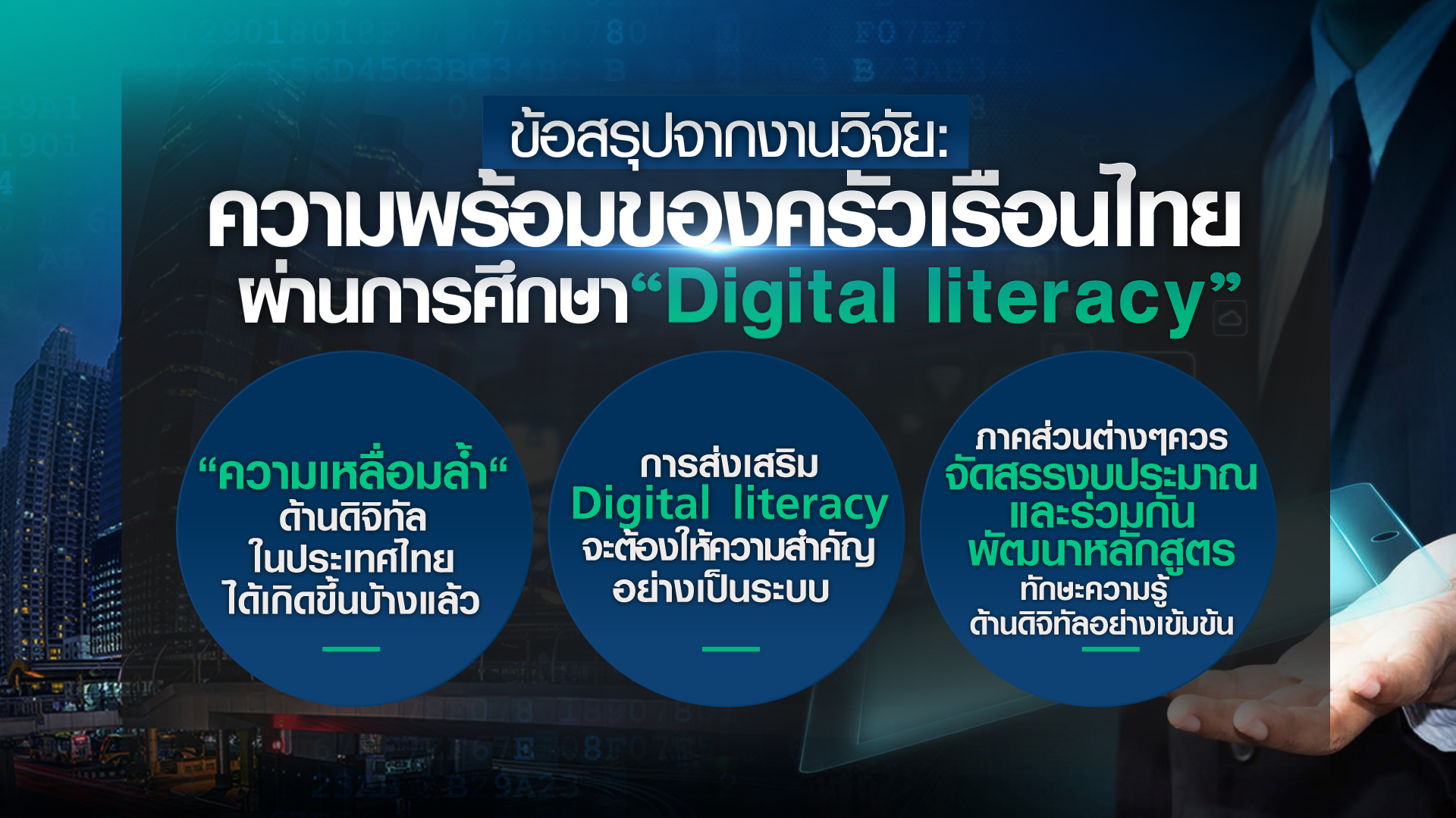 ครัวเรือนไทย มีทักษะความรู้ด้านดิจิทัล พร้อมแค่ไหน? ครัวเรือนไทย มีทักษะความรู้ด้านดิจิทัล พร้อมแค่ไหน?
