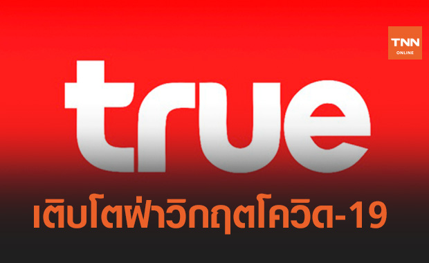 กลุ่มทรู เติบโตต่อเนื่องฝ่าโควิด-19 ทุกไตรมาสตลอดปี 2563