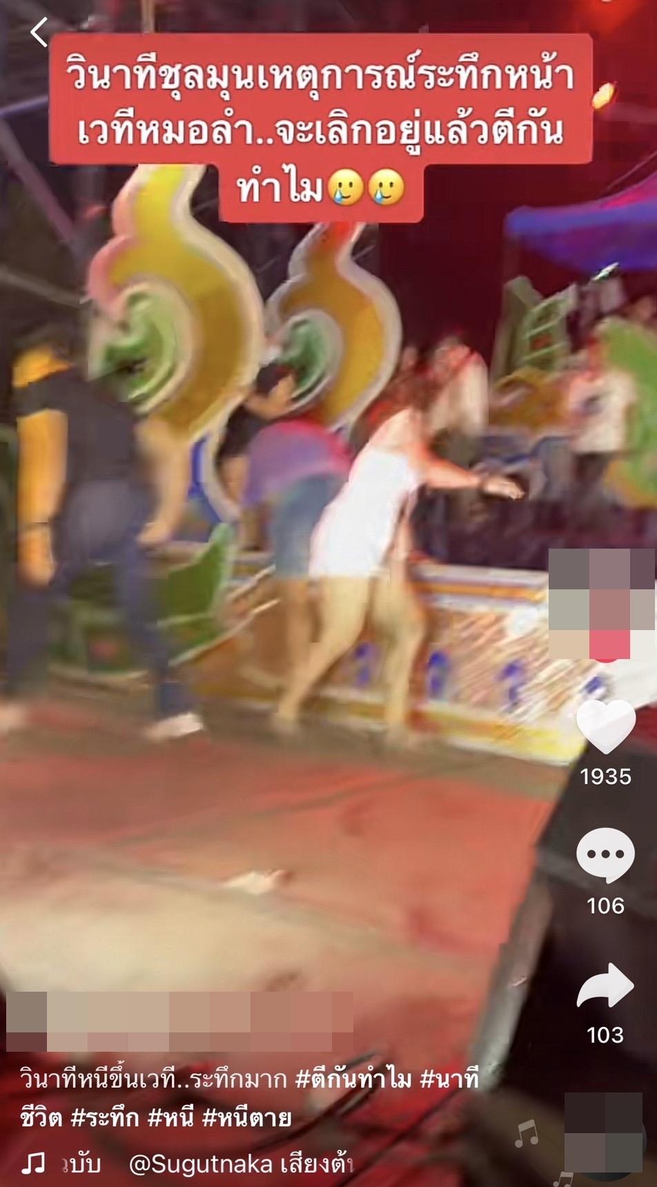 วัยรุ่นตีกันหน้าเวทีคอนเสิร์ต หมอลำเสียงอิสาน นกน้อย อุไรพร วัยรุ่นตีกันหน้าเวทีคอนเสิร์ต หมอลำเสียงอิสาน นกน้อย อุไรพร