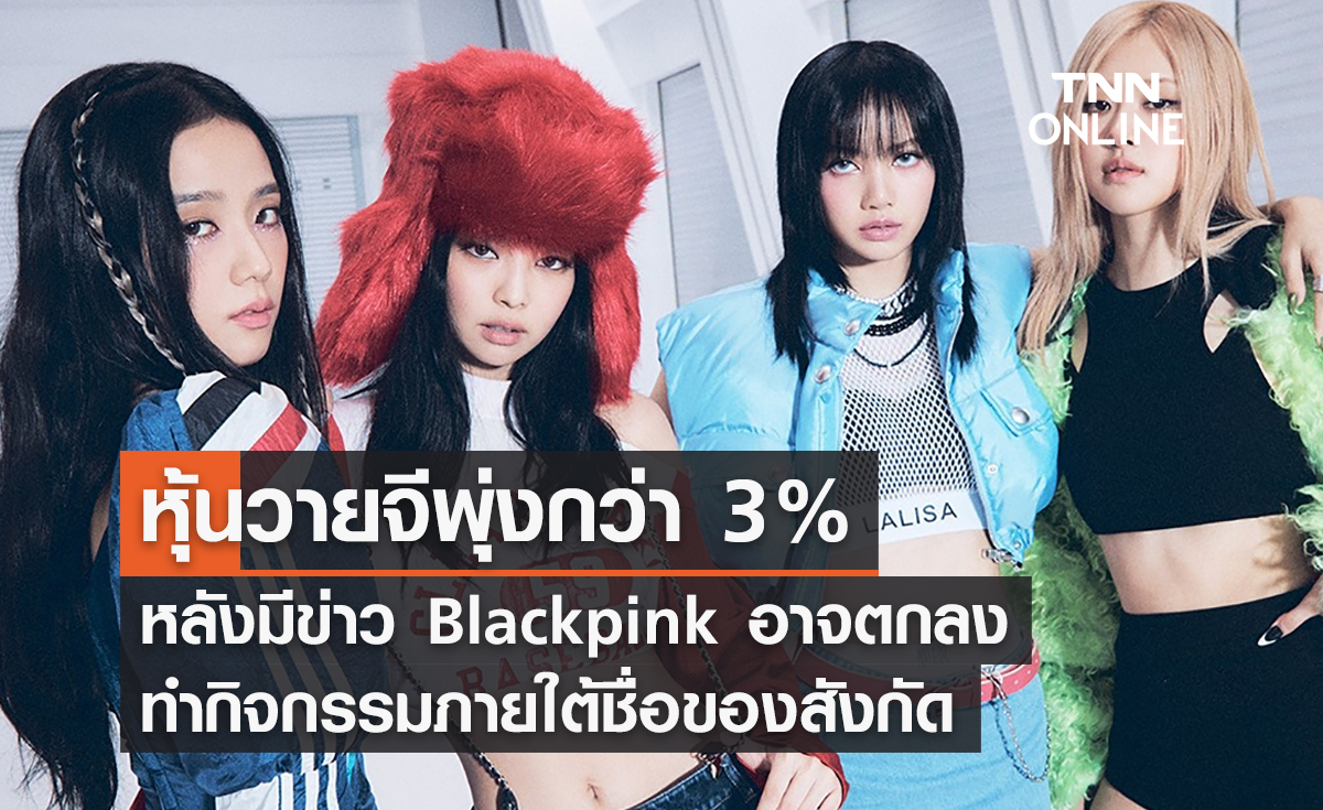 หุ้นวายจีพุ่งกว่า 3% หลังมีข่าว Blackpink ตกลงทำกิจกรรมใต้ชื่อสังกัด
