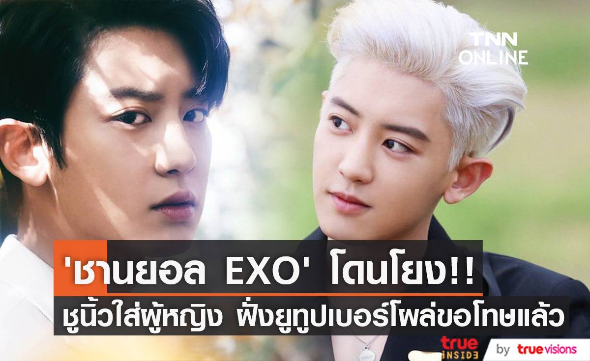 ยูทูปเบอร์ดังโร่ขออภัย!! หลังทำ ‘ชานยอล EXO’ ถูกเข้าใจผิดว่าชูนิ้วใส่ผู้หญิง