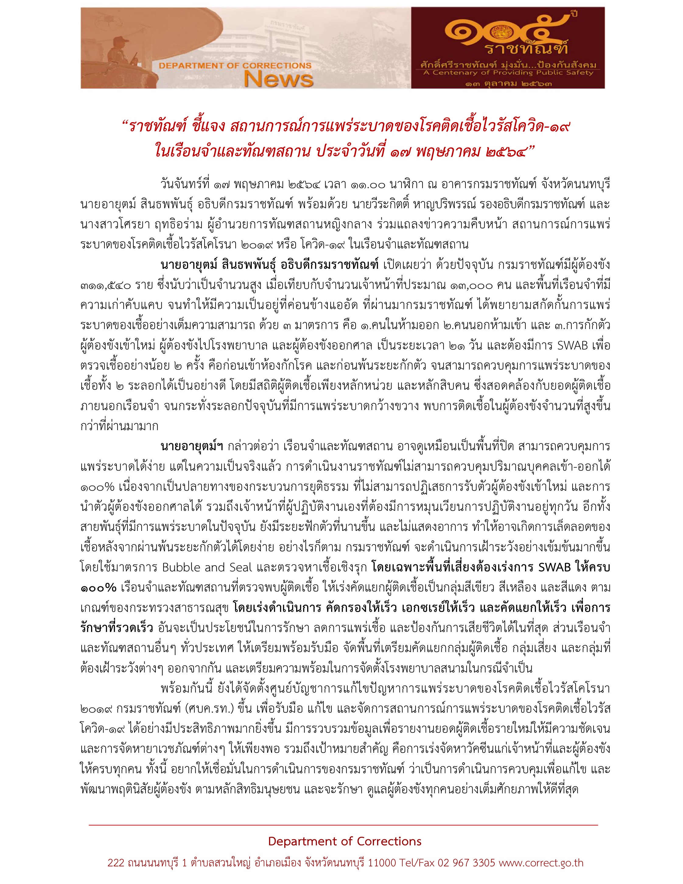 เปิดความจริง! กรมราชทัณฑ์ แจงสาเหตุ ผู้ต้องขังติดเชื้อโควิดสูง
