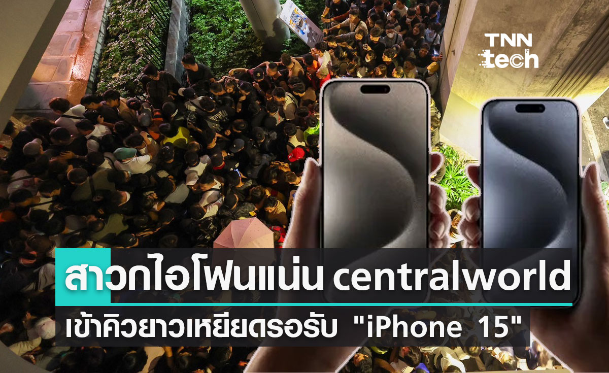 iPhone 15 ฟีเวอร์! ประชาชนแห่เข้าคิวยาวเหยียด รอเป็นเจ้าของ