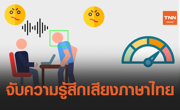 สถาบันวิจัย AI ประเทศไทย ปล่อยชุดข้อมูลตรวจจับความรู้สึกจากเสียงภาษาไทย