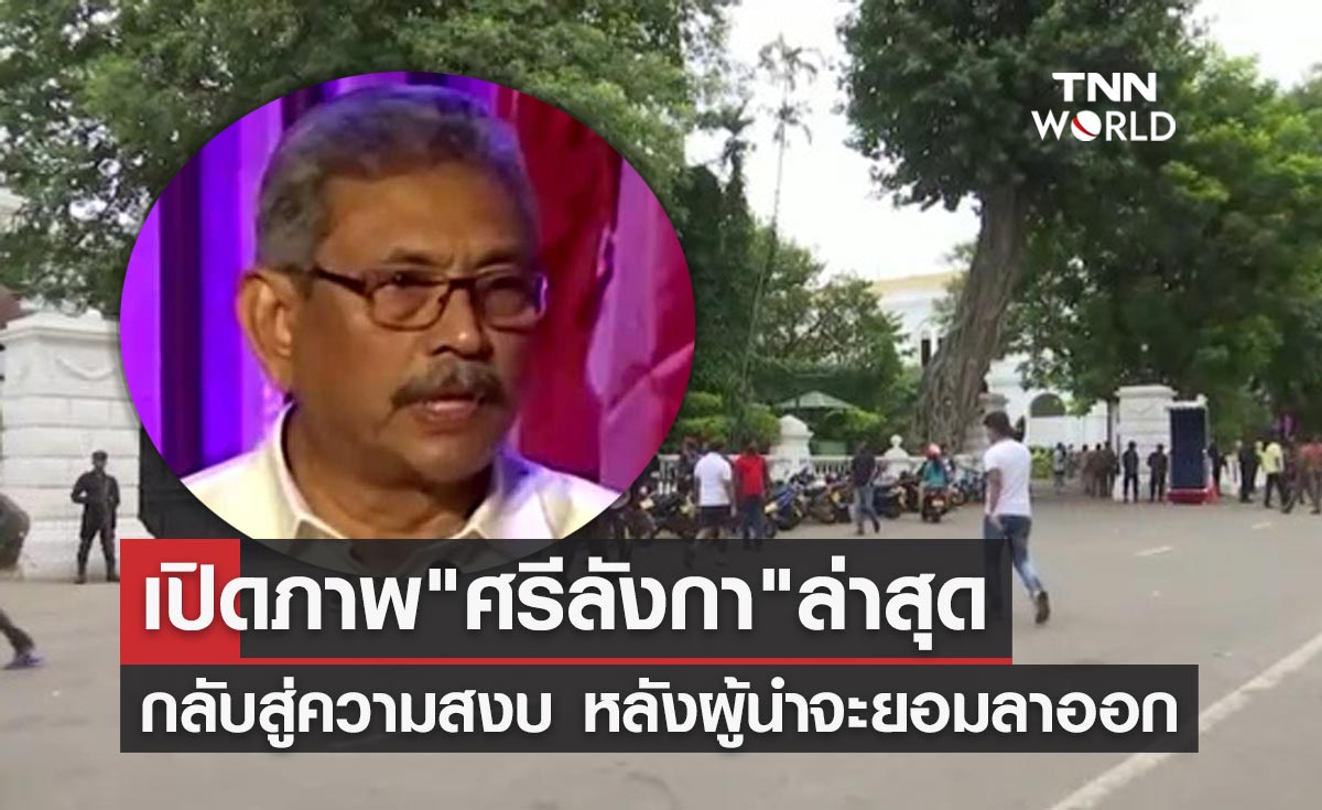 "ศรีลังกา" สถานการณ์ล่าสุดกลับสู่ความสงบอีกครั้ง หลังปธน.ยอมลาออก
