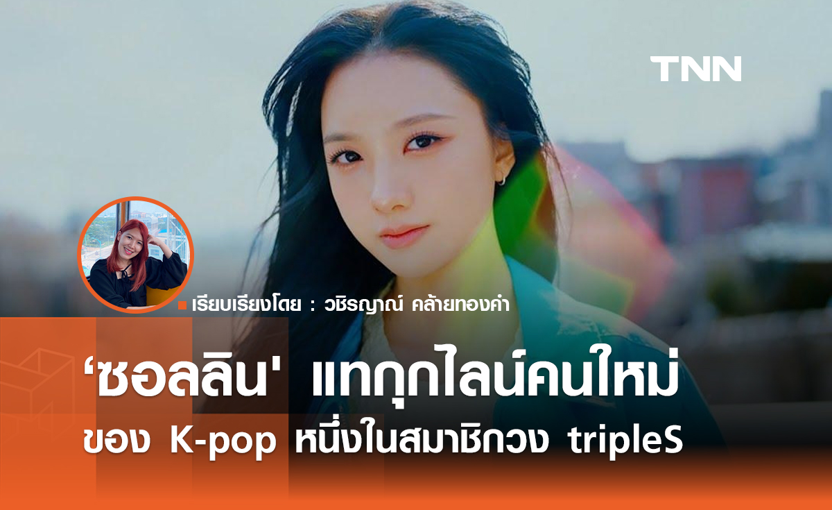 'ซอลลิน' แทกุกไลน์คนใหม่ของ K-pop หนึ่งในสมาชิกวง tripleS