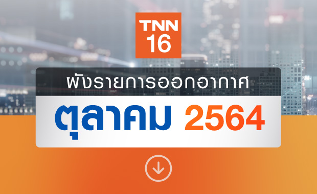 อัปเดตผังรายการออกอากาศ ช่อง TNN16 ประจำเดือน ตุลาคม 2564 