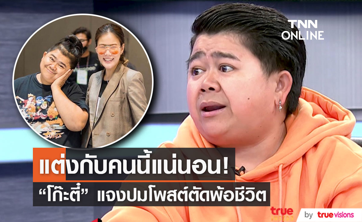 "โก๊ะตี๋" แจงปมตัดพ้อชีวิต เลื่อนงานแต่ง ขอรอเวลาที่เหมาะสม