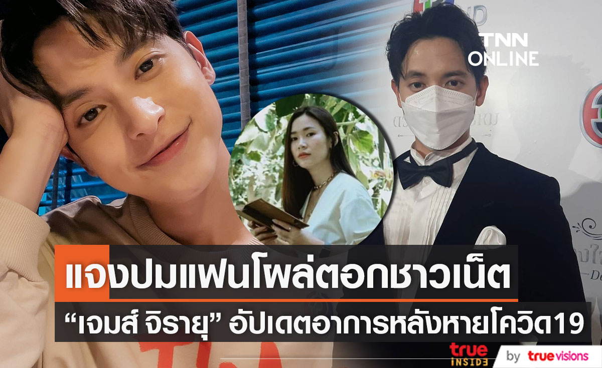 "เจมส์ จิรายุ" เคลียร์ปม "แฟนสาว" โผล่ตอกกลับชาวเน็ต แจงอาการหลังหายโควิด19 (มีคลิป)