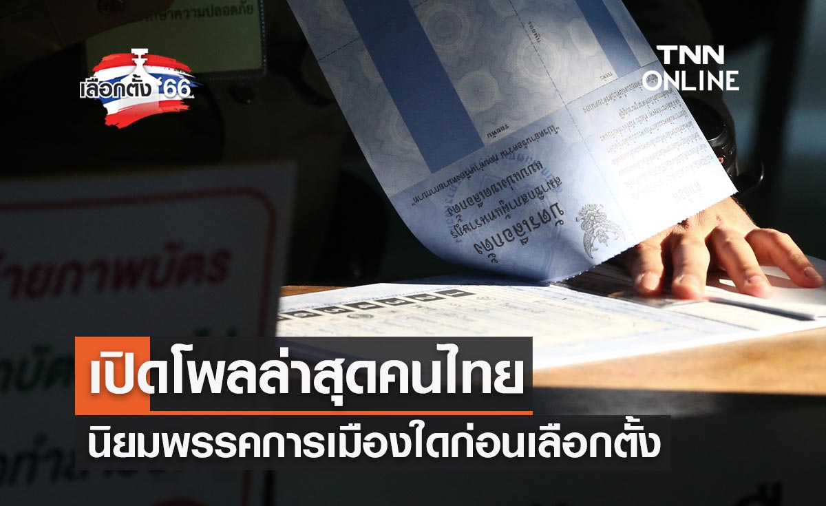 เลือกตั้ง 2566 เปิดโพลล่าสุด คนไทยนิยมพรรคการเมืองใด ก่อนเลือกตั้ง