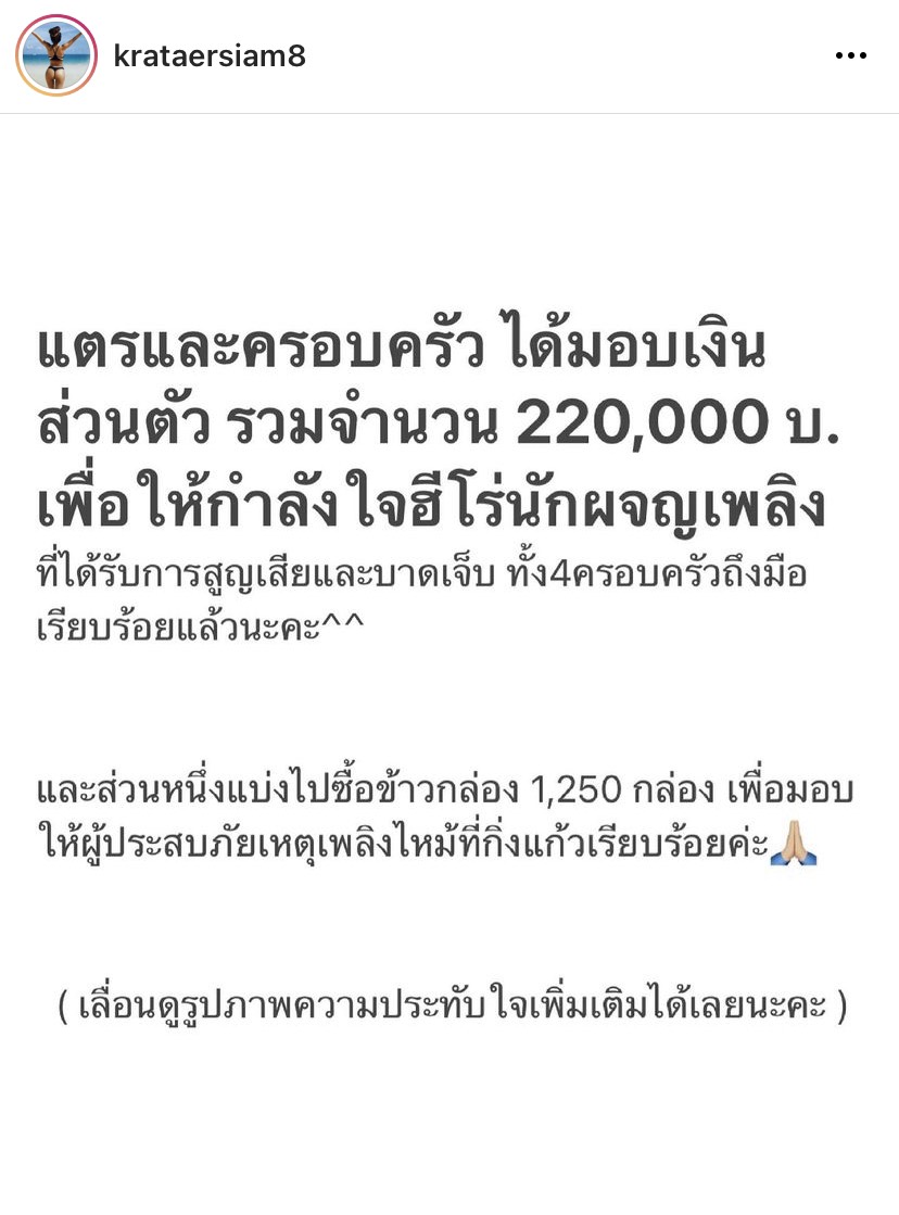 มอบแล้ว 220,000 บาท กระแต อาร์สยาม เยียวยาฮีโร่อาสาดับเพลิง 
