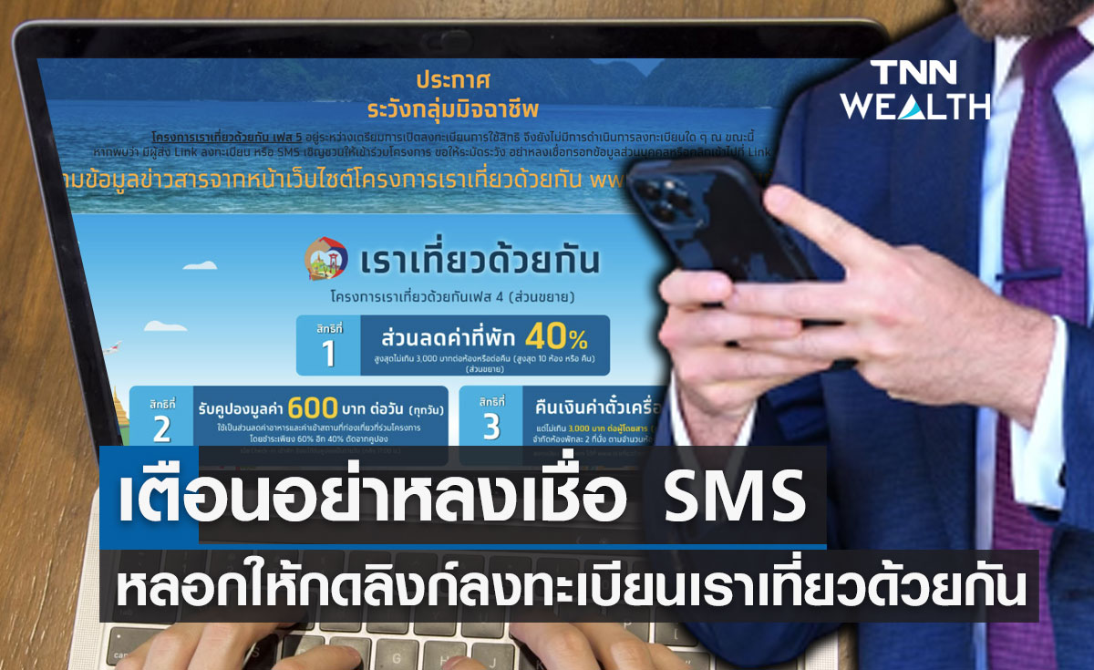 "เราเที่ยวด้วยกัน เฟส 5" ยังไม่เปิดลงทะเบียน อย่าหลงเชื่อ SMS หลอกให้กดลิงก์