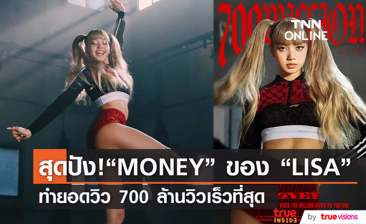 คลิป “MONEY” ของ “LISA” ได้ 700 ล้านวิวเร็วที่สุดในนักร้อง K-Pop หญิงเดี่ยว