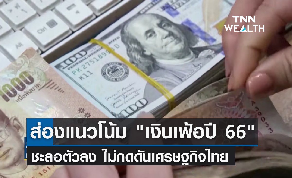 ส่องแนวโน้ม เงินเฟ้อปี 66 ชะลอตัว ไม่กดดันเศรษฐกิจไทย