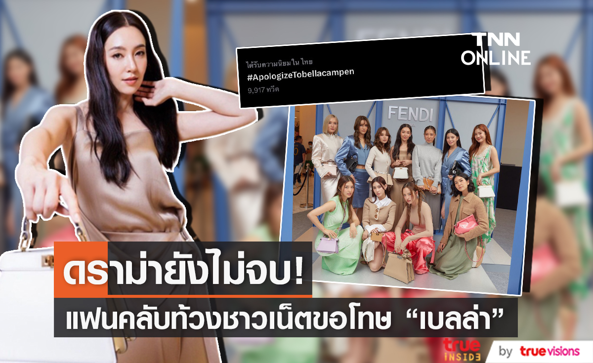 ดราม่าแย่งซีนยังไม่จบ! ด้านแฟนคลับเรียกร้องชาวเน็ตที่ด่า "เบลล่า ราณี" ออกมาขอโทษ (มีคลิป)