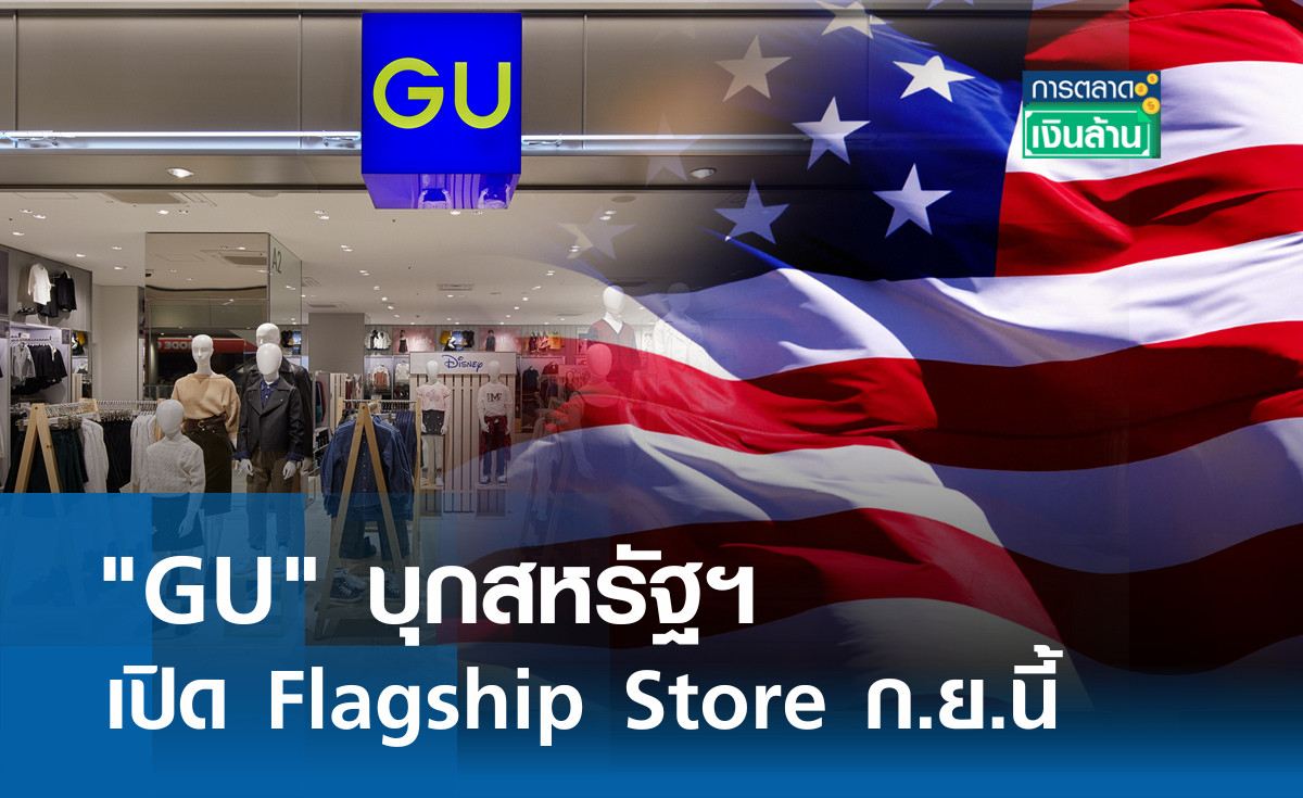 "GU" บุกสหรัฐฯ เปิด Flagship Store ก.ย.นี้ l การตลาดเงินล้าน