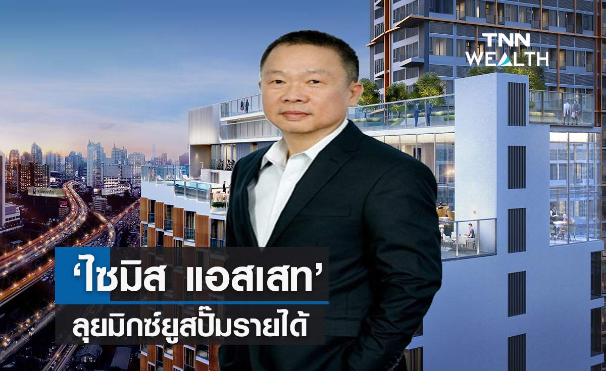 ‘ไซมิส แอสเสท’  ลุยมิกซ์ยูสปั๊มรายได้