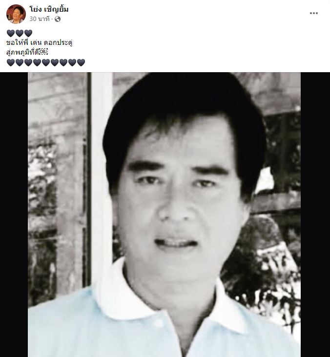โย่ง เชิญยิ้ม เผย เด่น ดอกประดู่ จากไปอย่างสงบในวัย 80 ปี