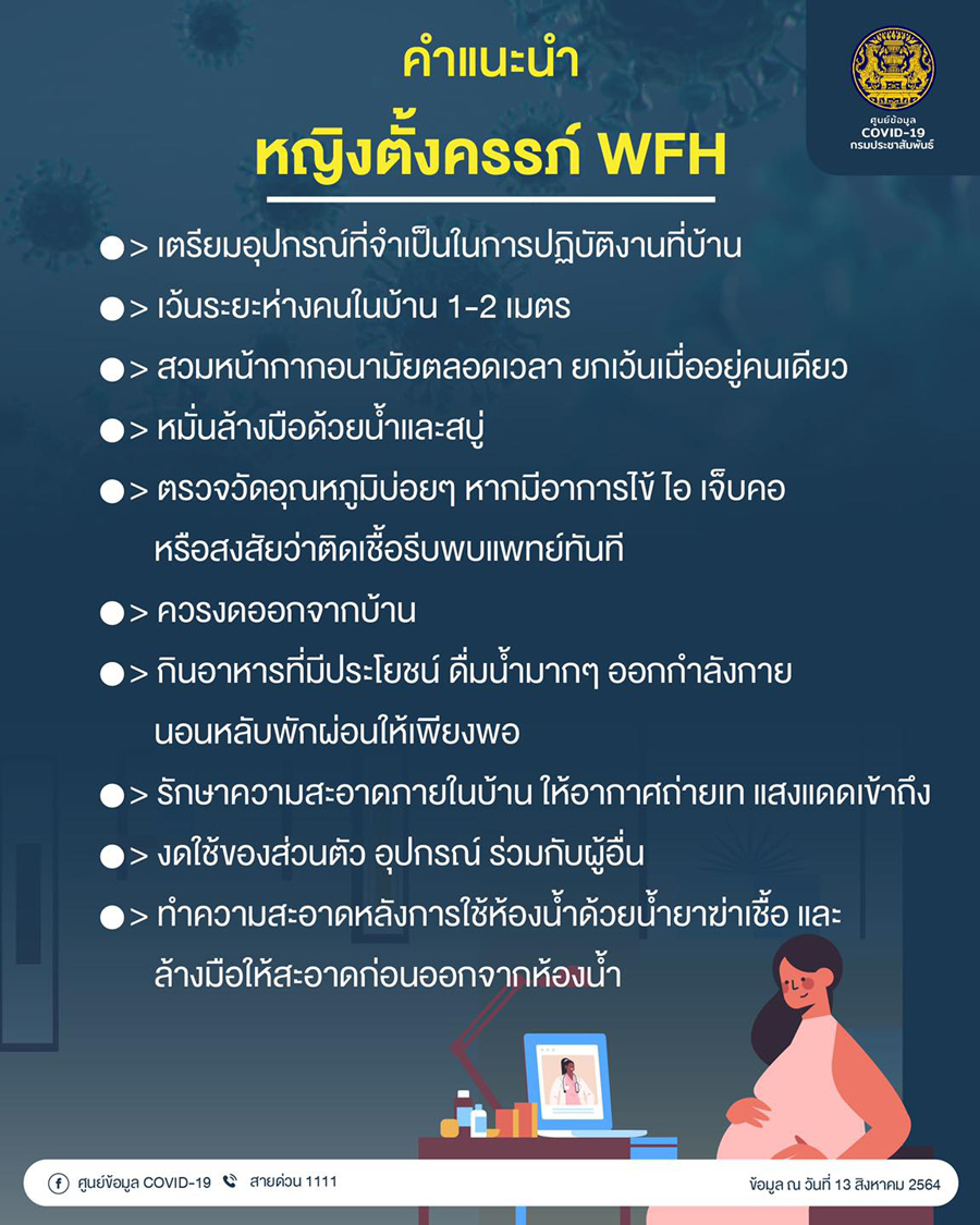 คุณแม่อ่านด่วน! เปิดคำแนะนำหญิงตั้งครรภ์ขณะ WFH
