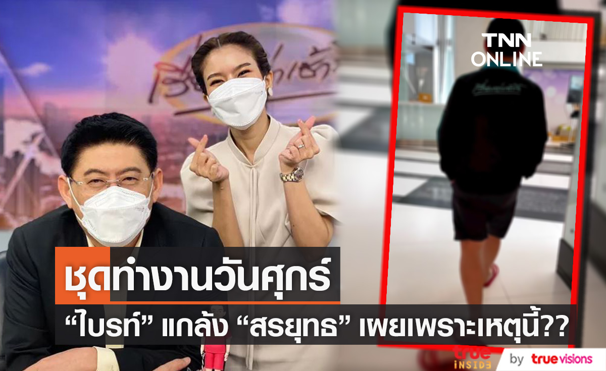 โอ้โห! "ไบรท์" เปิดชุดทำงาน "สรยุทธ" เผยสาเหตุคีบแตะลิเวอร์พูล 
