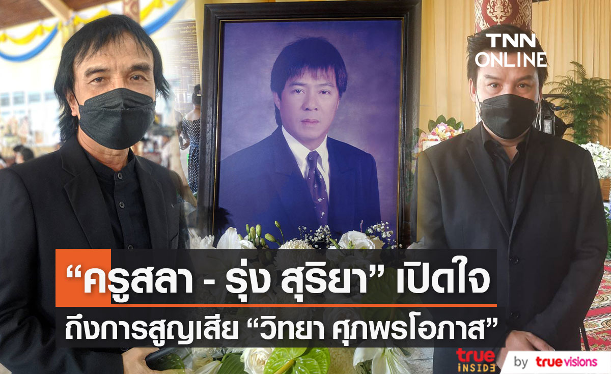 "ครูสลา-รุ่ง สุริยา" เปิดใจหลังสูญเสีย "วิทยา ศุภพรโอภาส" ที่จากไปอย่างสงบด้วยโรคมะเร็ง (มีคลิป)