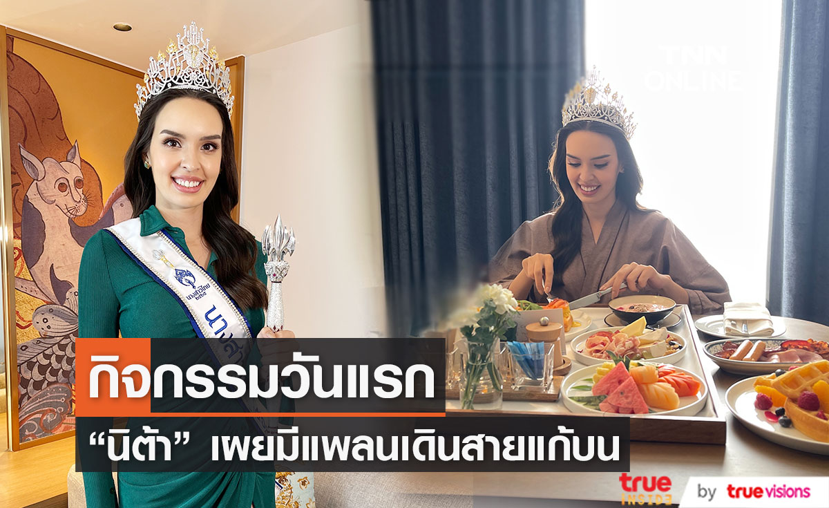 "นิต้า มานิตา" ทำกิจกรรมวันแรก หลังคว้ามงนางสาวไทย พร้อมเผยเตรียมรำแก้บน (มีคลิป)