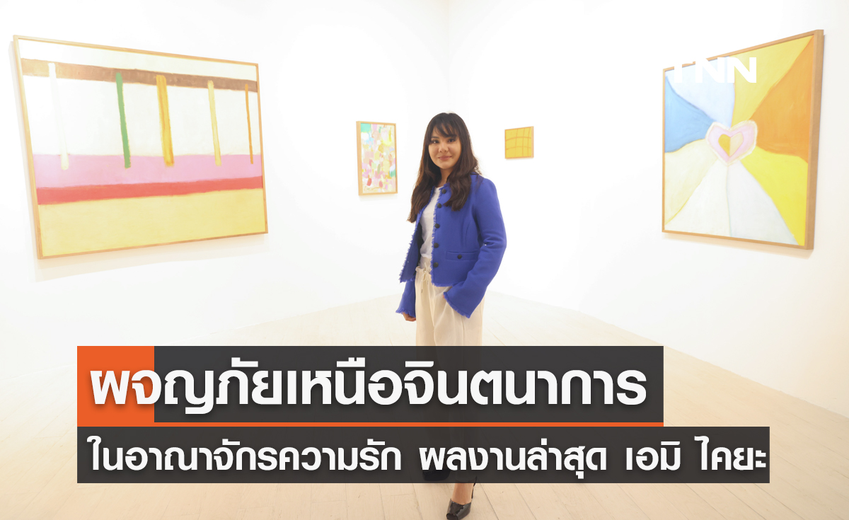 ผจญภัยในอาณาจักรความรัก ในนิทรรศการ "Rhapsody of Romance" ผลงานล่าสุดของ เอมิ ไคยะ