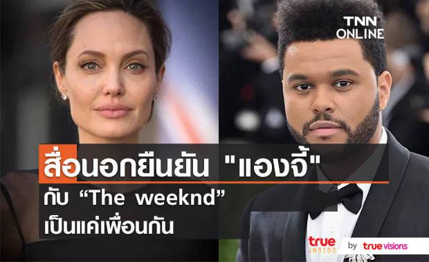 ดินเนอร์ระหว่าง "แองเจลิน่า โจลี่" และ "The Weeknd" ไม่มีอะไรในกอไผ่