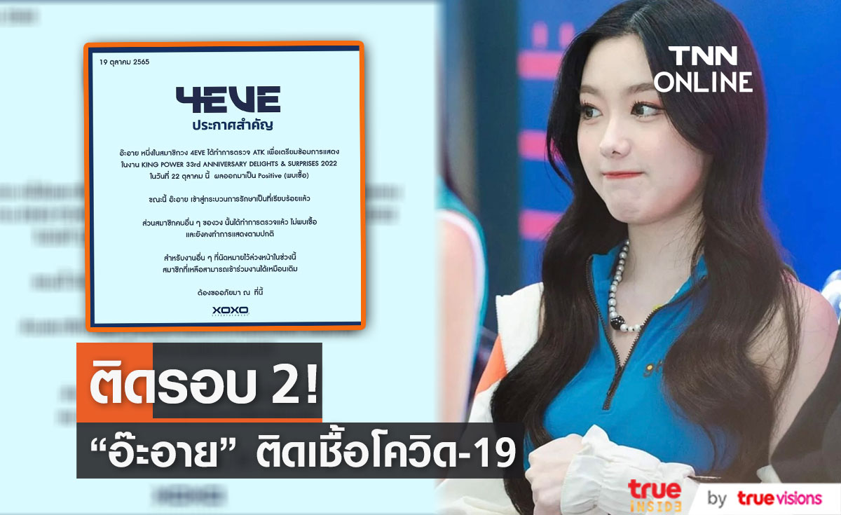 ด่วน! "อ๊ะอาย" ติดเชื้อโควิด-19