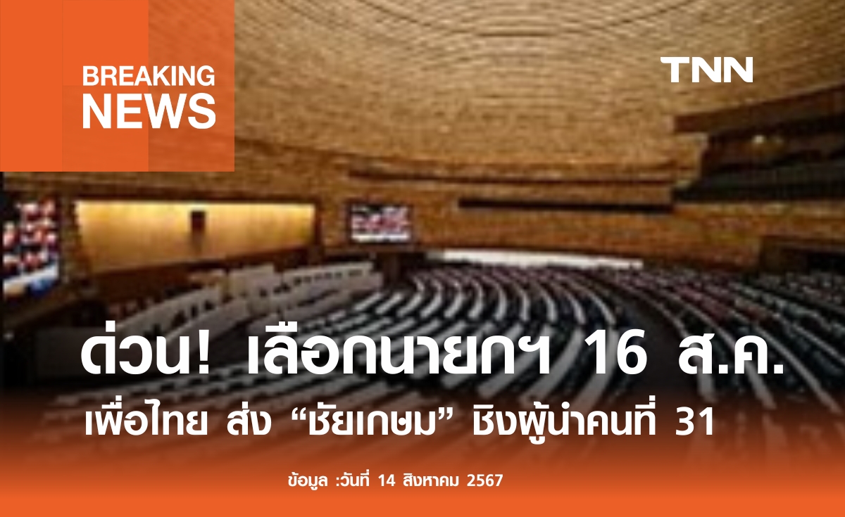 สภาฯ นัด สส.โหวตนายกฯ ใหม่ 16 ส.ค.นี้ คาด "เพื่อไทย" ส่ง "ชัยเกษม" ชิง