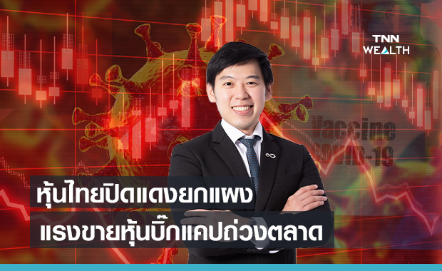 หุ้นไทยปิดแดงยกแผง  แรงขายหุ้นบิ๊กแคปถ่วงตลาด