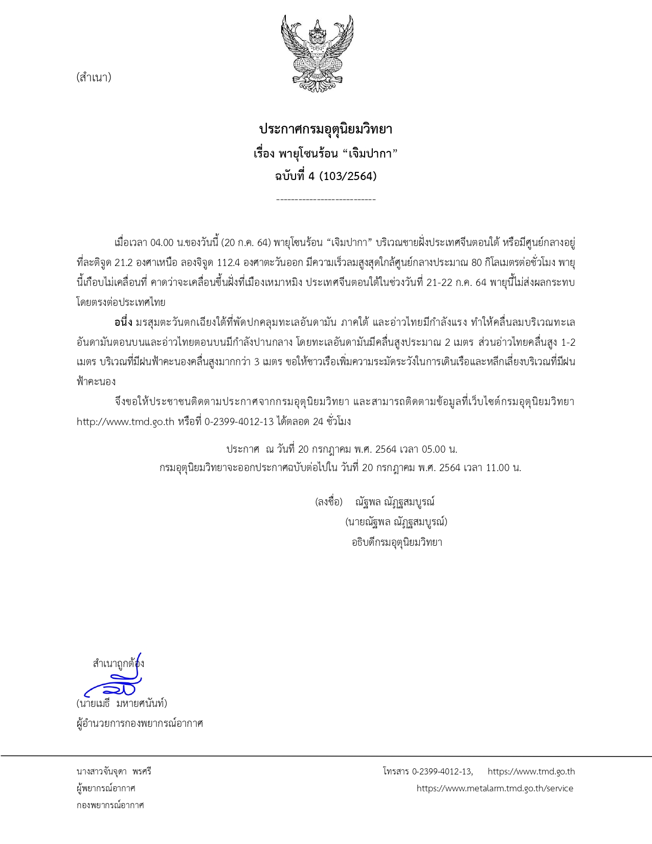 ประกาศ พายุ 'เจิมปากา' บริเวณชายฝั่งประเทศจีนตอนใต้ ไม่กระทบโดยตรงต่อไทย ประกาศ พายุ 'เจิมปากา' บริเวณชายฝั่งประเทศจีนตอนใต้ ไม่กระทบโดยตรงต่อไทย