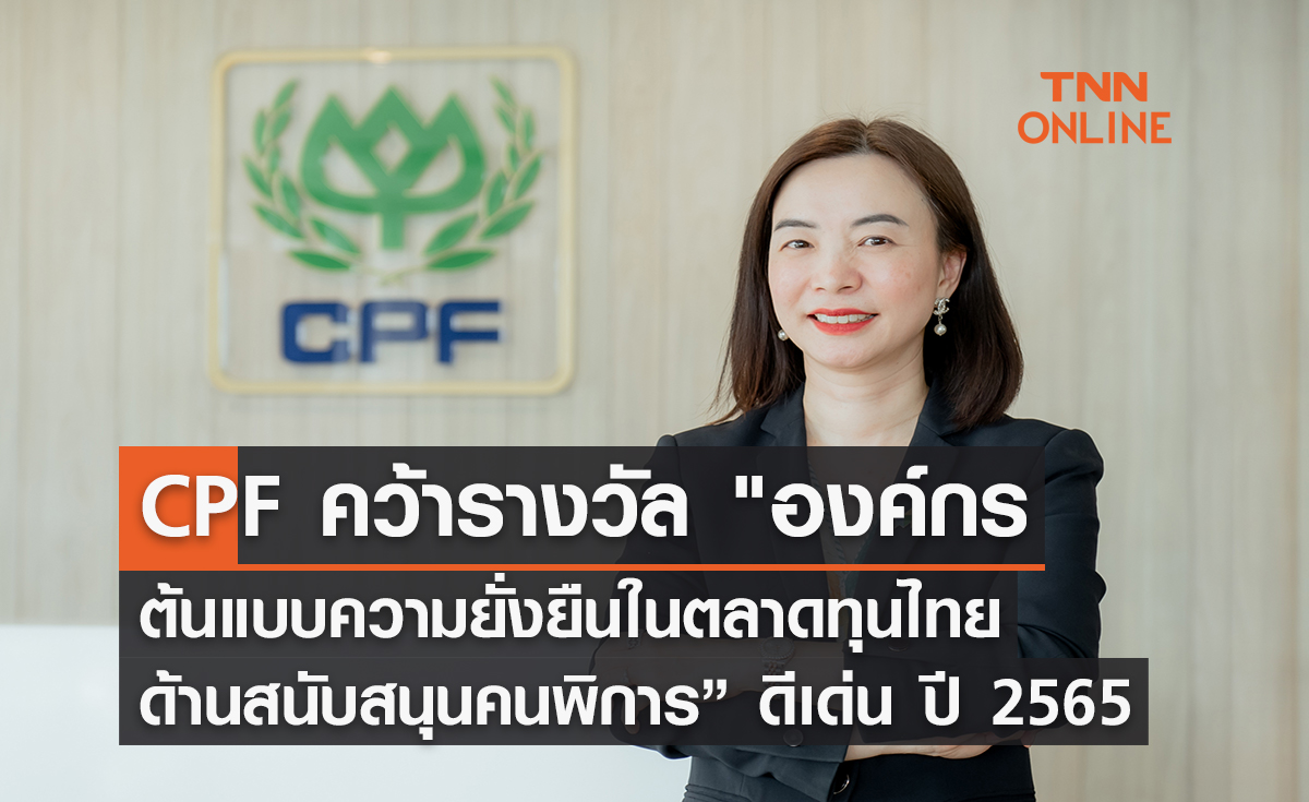 CPF คว้ารางวัล องค์กรต้นแบบความยั่งยืนในตลาดทุนไทย ด้านสนับสนุนคนพิการ” ดีเด่น ปี 2565