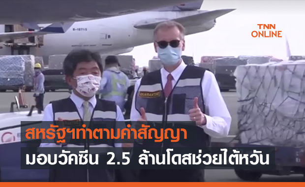 ทำตามสัญญา! สหรัฐฯส่งวัคซีนโควิดช่วยไต้หวัน 2.5 ล้านโดส