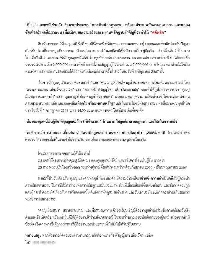 ปู มัณฑนา พร้อมทนาย เข้าพบตร.ตามนัด ปมถูกโยงข่าว พี่ ป. อดีตนางงามจ่ายเช็คเด้ง