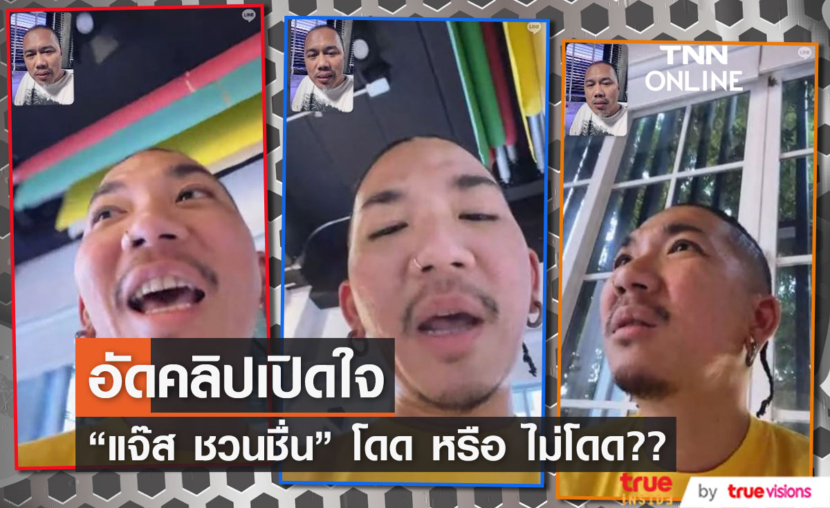 เปิดใจ "แจ๊ส ชวนชื่น" ตอบชัดพี่โตโย่ จะกระโดดน้ำไหม??  