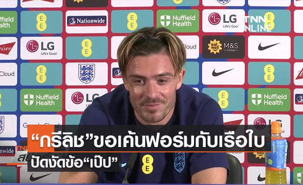 (คลิป) “กรีลิช”ขอเค้นฟอร์มกับ แมนฯ ซิตี้ ปัดงัดข้อ“เป๊ป”