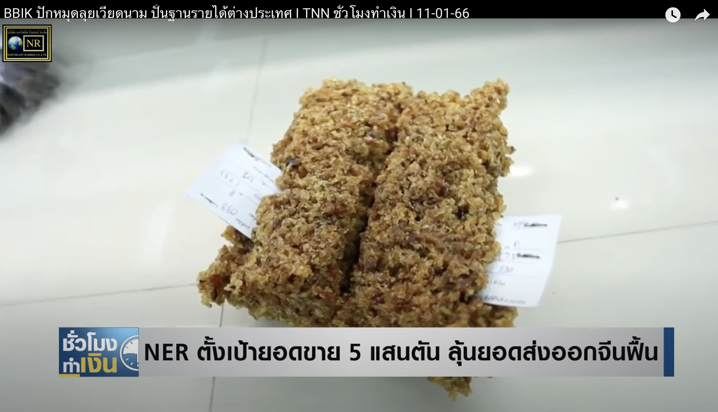 NER ตั้งเป้ายอดขาย 5 แสนตัน ลุ้นฟื้นยอดส่งออกจีน