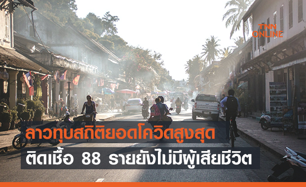 โควิด-19ลาวทุบสถิติสูงเป็นประวัติการณ์ ติดเชื้อ 88 คน โควิด-19ลาวทุบสถิติสูงเป็นประวัติการณ์ ติดเชื้อ 88 คน