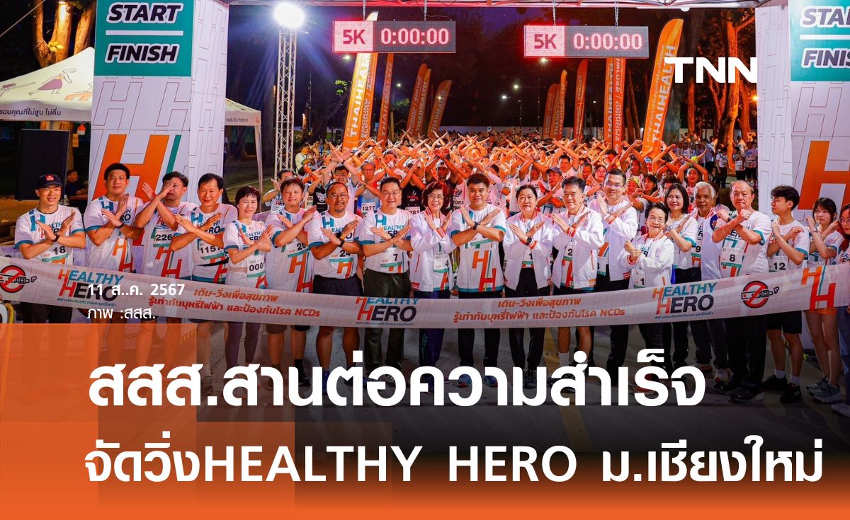 สสส.สานต่อความสำเร็จ จัดวิ่ง HEALTHY HERO ม.เชียงใหม่