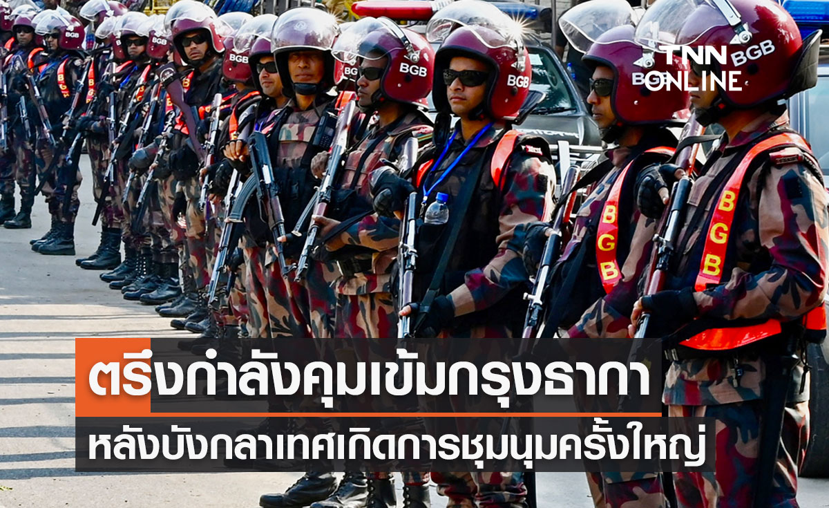 บังกลาเทศตรึงกำลังคุมเข้ม หลังเกิดการชุมนุมใหญ่ เรียกร้องนายกรัฐมนตรีลาออก