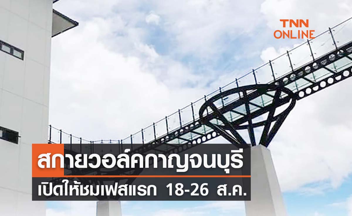 "สกายวอล์คกาญจนบุรี" ที่เที่ยวเมืองกาญฯ เปิดให้ชมเฟสแรก 18-26 ส.ค.