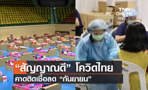 (คลิป) “สัญญาณดี” โควิดไทย คาดติดเชื้อลด “กันยายน” 