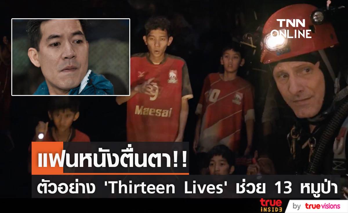 'เวียร์ ศุกลวัฒน์' นำทัพดาราไทยปะทะฮอลลีวูดในตัวอย่างหนัง Thirteen Lives ภารกิจช่วย 13 หมูป่า (มีคลิป)