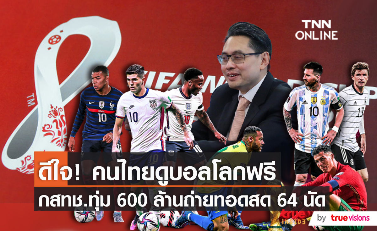 กสทช. อนุมัติเงิน 600 ล้านบาท ให้คนไทยได้ดูบอลโลก 2022 (มีคลิป)