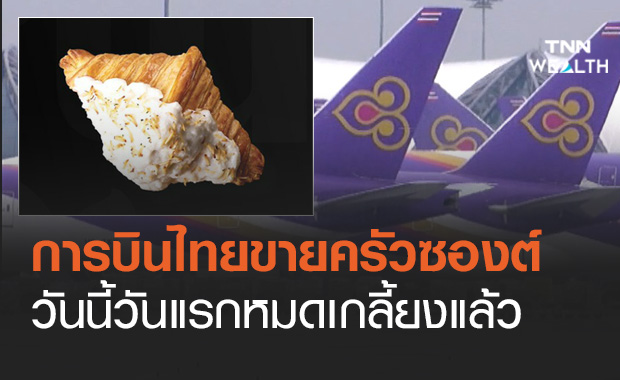 ครัวซองต์การบินไทยในตำนาน เปิดขายวันนี้วันแรกหมดเกลี้ยงแล้ว