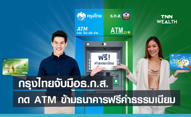  กรุงไทยจับมือธ.ก.ส.ให้บริการลูกค้า กดตู้ ATM ข้ามธนาคารฟรีค่าธรรมเนียม